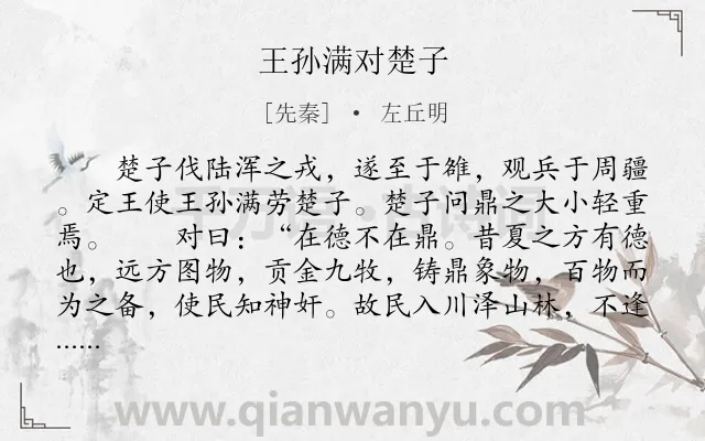 《王孙满对楚子》作者是先秦的左丘明.本诗词属于古文观止;写人;故事类诗词.诗词全文约共227字.