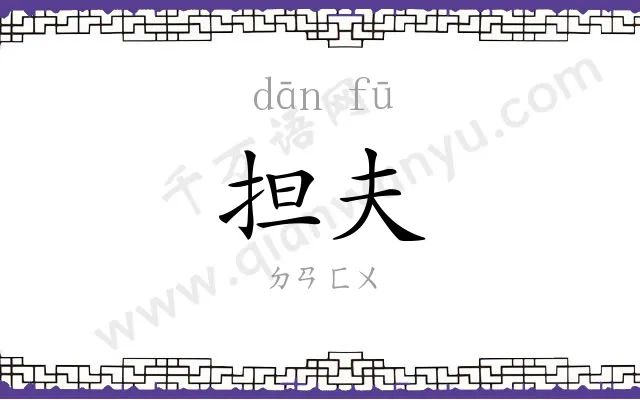 担夫