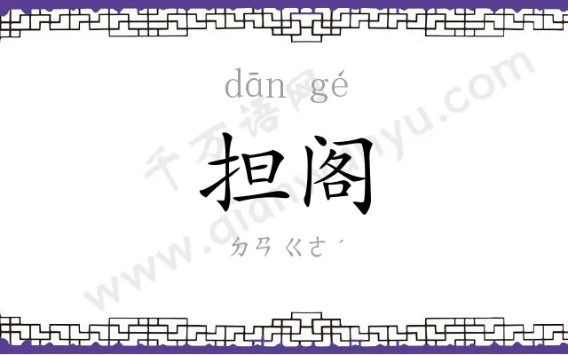 担阁