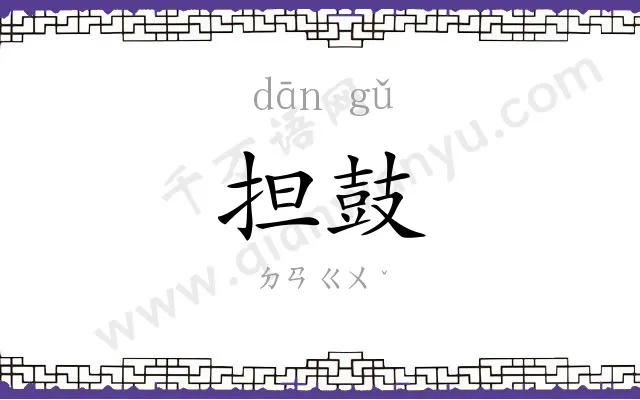 担鼓