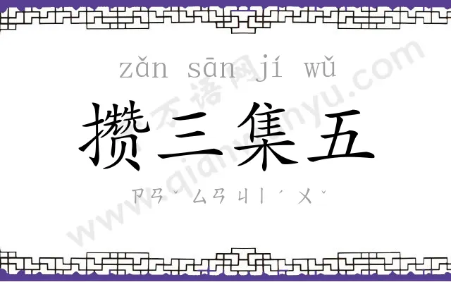 攒三集五