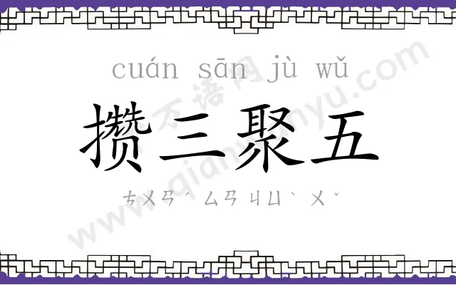 攒三聚五