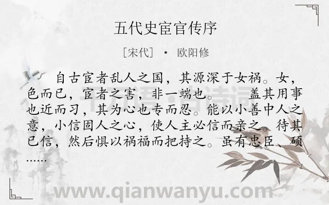 《五代史宦官传序》作者是宋代的欧阳修.本诗词属于古文观止;史论;传记;序文类诗词.诗词全文约共459字.