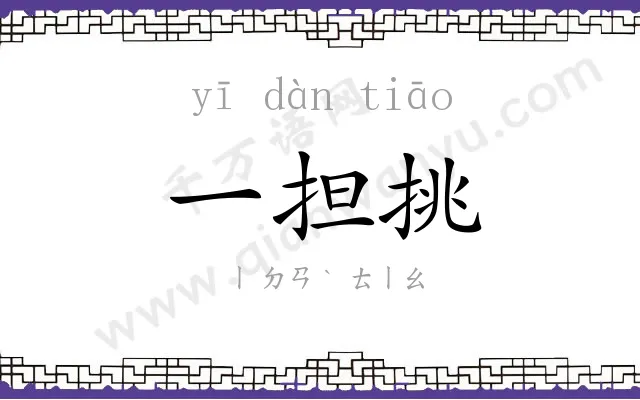 一担挑