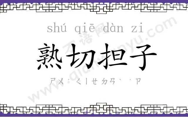 熟切担子