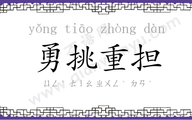 勇挑重担