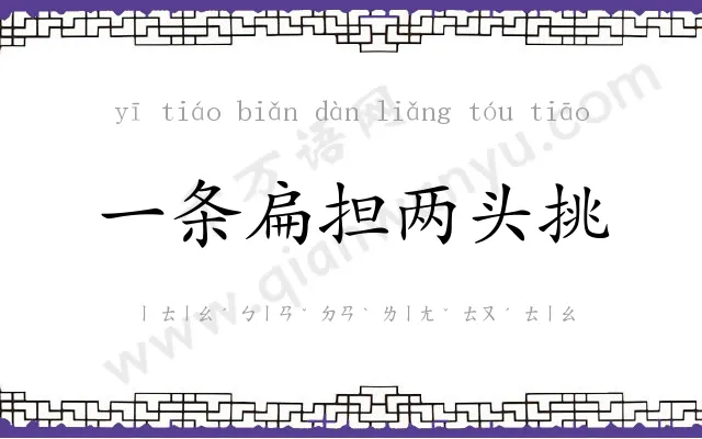 一条扁担两头挑