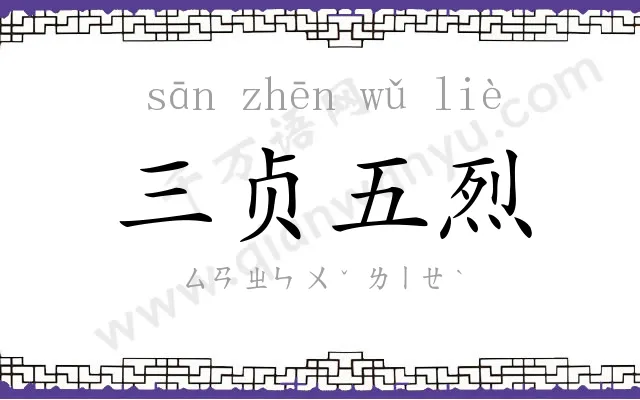 三贞五烈