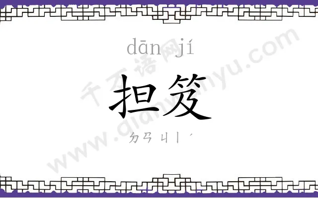 担笈