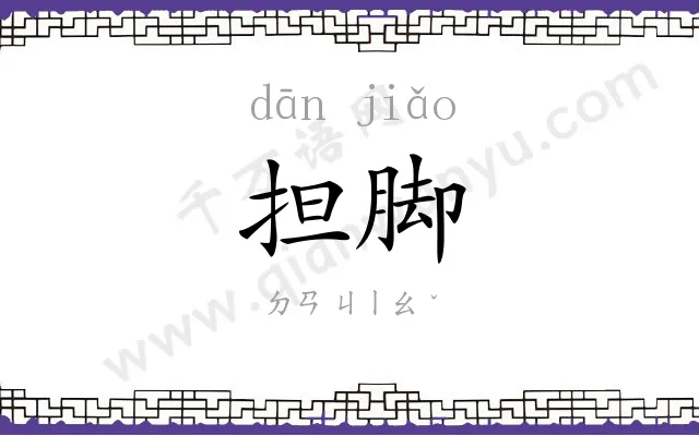 担脚