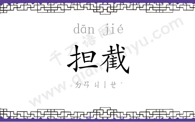 担截