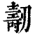 𠠐(清·印刷字体·康熙字典)
