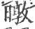 暾(宋·印刷字体·广韵)
