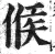 候(明·印刷字体·洪武正韵)