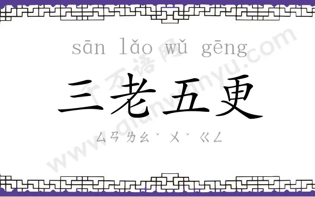 三老五更