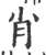 肖(宋·印刷字体·广韵)