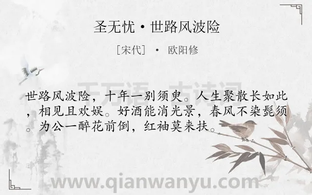 《圣无忧·世路风波险》作者是宋代的欧阳修.本诗词属于友谊;感慨;人生类诗词.诗词全文约共55字.