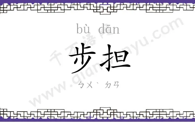 步担