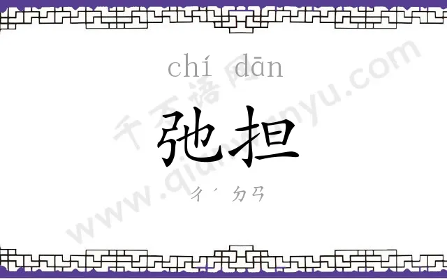 弛担