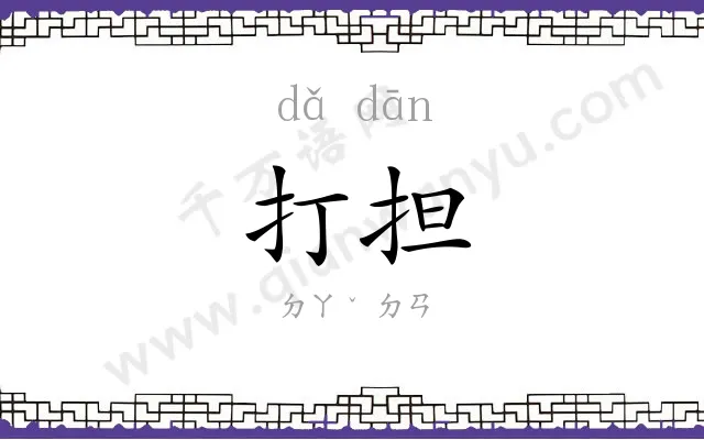 打担