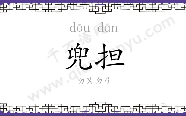 兜担