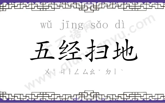 五经扫地