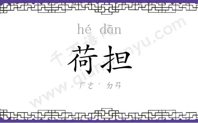 荷担