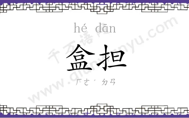 盒担