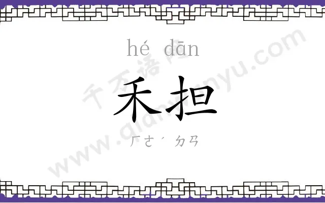 禾担