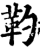靮(宋·印刷字体·增韵)