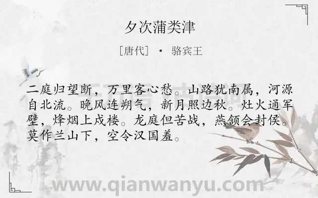 《夕次蒲类津》作者是唐代的骆宾王.本诗词属于边塞;战争;爱国;思乡类诗词.诗词全文约共72字.
