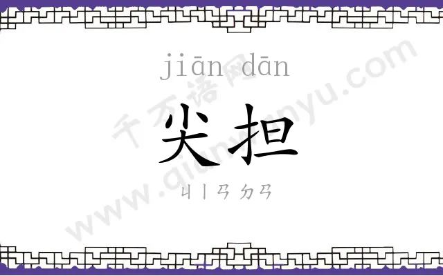 尖担