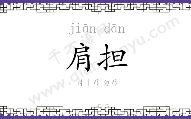 肩担