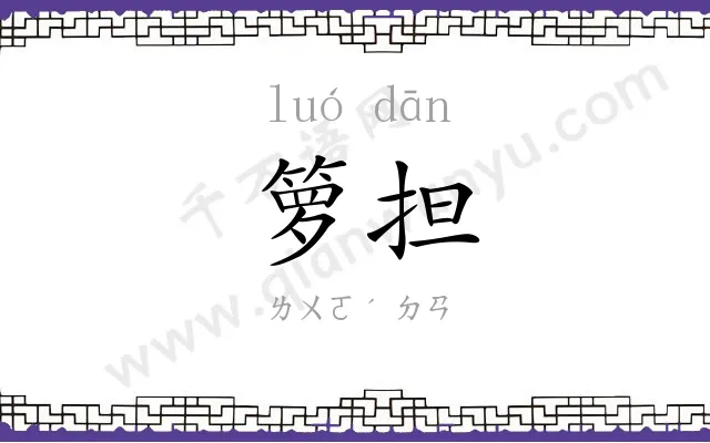 箩担