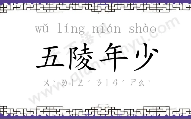 五陵年少