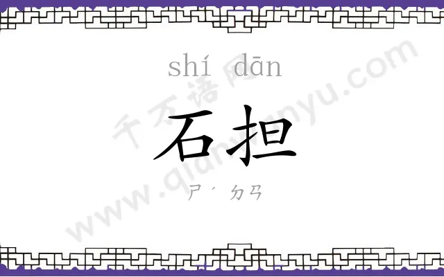 石担