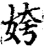 姱(宋·印刷字体·增韵)