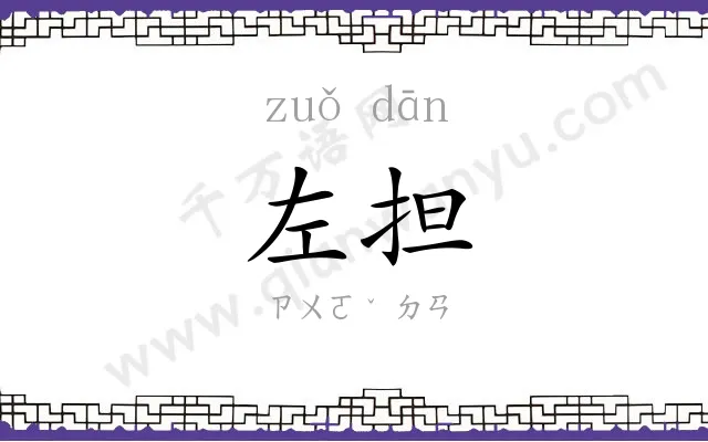 左担