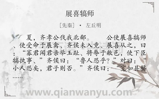 《展喜犒师》作者是先秦的左丘明.本诗词属于古文观止;历史;外交;故事类诗词.诗词全文约共272字.