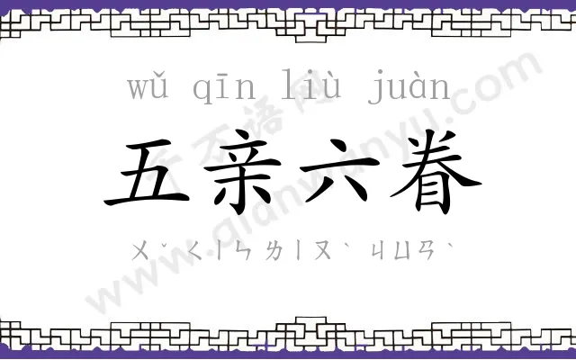 五亲六眷