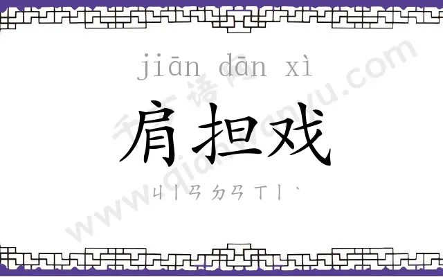 肩担戏
