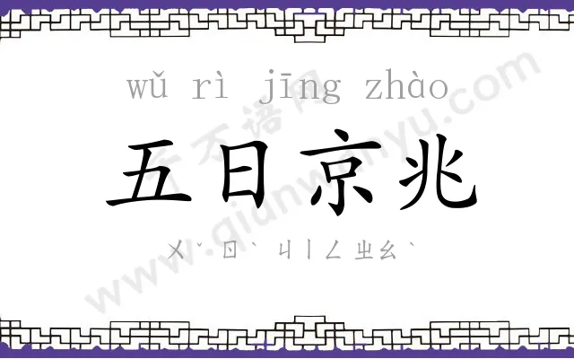 五日京兆