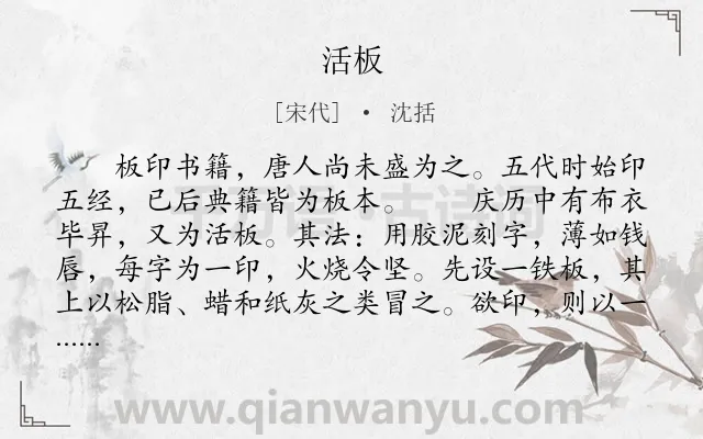 《活板》作者是宋代的沈括.本诗词属于叙事;技艺类诗词.诗词全文约共368字.