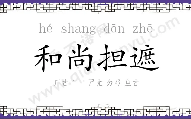 和尚担遮