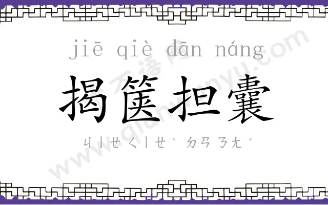 揭箧担囊