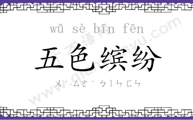 五色缤纷