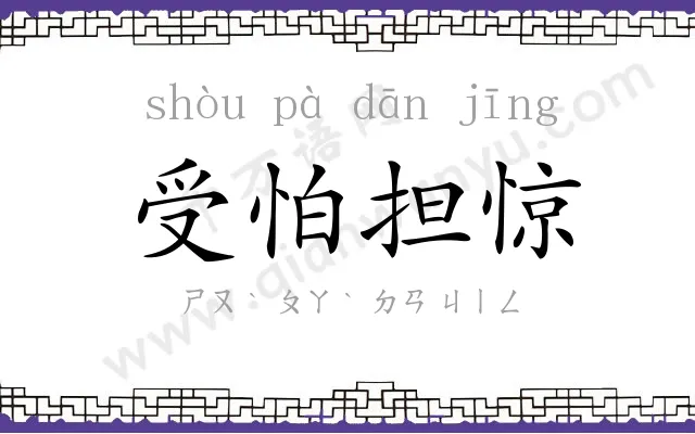 受怕担惊
