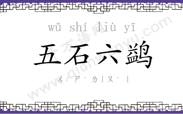 五石六鹢