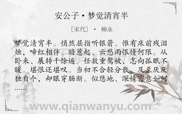 《安公子·梦觉清宵半》作者是宋代的柳永.本诗词属于叙事;抒情类诗词.诗词全文约共125字.