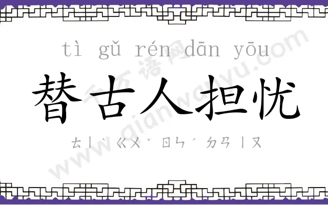 替古人担忧